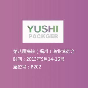 2013年9月14-16号 第八届海峡（福州）渔业博览会 展位号B202