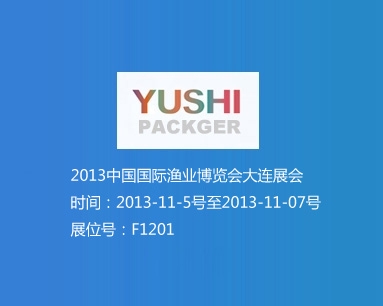 2013中国国际渔业博览会大连展会 展位号F1201