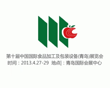 第十届中国国际食品加工及包装设备(青岛)展览会 展位号S12